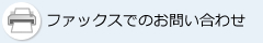 ファックスでのお問い合わせ