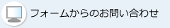 フォームからのお問い合わせ