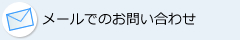 メールでのお問い合わせ