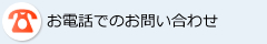 電話でのお問い合わせ
