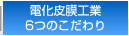 電化皮膜工業６つのこだわり