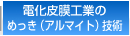 電化皮膜工業のめっき（アルマイト）技術