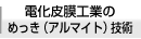 電化皮膜工業のめっき（アルマイト）技術