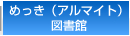 めっき（アルマイト）図書館