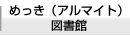 めっき（アルマイト）図書館