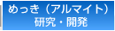 めっき（アルマイト）研究・開発