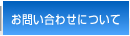 お問い合わせについて