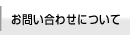 お問い合わせについて