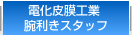 電化皮膜工業腕利きスタッフ