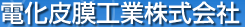 電化皮膜工業株式会社