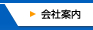 会社案内