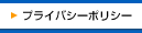 プライバシーポリシー