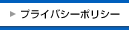 プライバシーポリシー