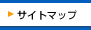 サイトマップ