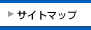 サイトマップ
