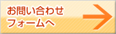 お問い合わせフォームへ
