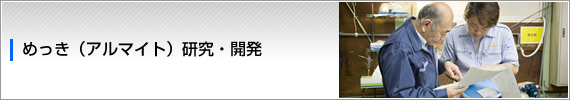 めっき（アルマイト）研究・開発
