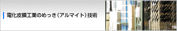 電化皮膜工業のめっき（アルマイト）技術