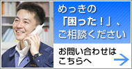 めっきの「困った！」、ご相談ください。お問い合わせはこちらへ