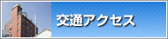 交通アクセス