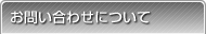 お問い合わせについて