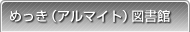 めっき（アルマイト）図書館