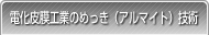 電化皮膜工業のめっき（アルマイト）技術