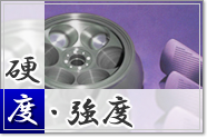 硬度・強度