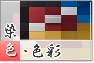 染色・色彩