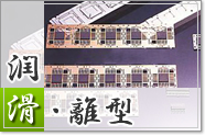 潤滑・離型