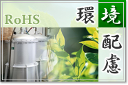 環境配慮