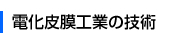 電化皮膜工業の技術