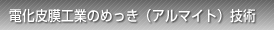 電化皮膜工業のめっき（アルマイト）技術