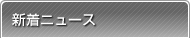 新着ニュース