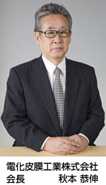 電化皮膜工業株式会社 会長(2018～) 秋本 恭伸：写真