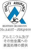 No.A4137-JISQ9100　アルミニウム及びその他金属への表面処理の提供