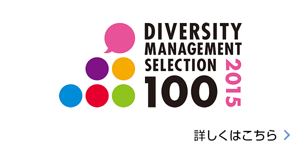 ダイバーシティ経営企業 詳しくはこちら