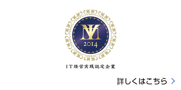 IT経営実践認定企業 詳しくはこちら